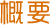 概要 概要