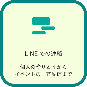 LINEでの連絡